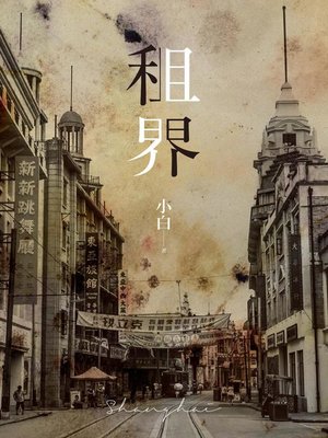 cover image of 租界（21世紀海上文學的後強，伊格言專文導讀）